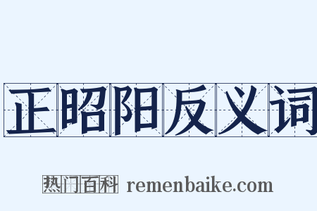 正昭阳反义词是什么意思的图片